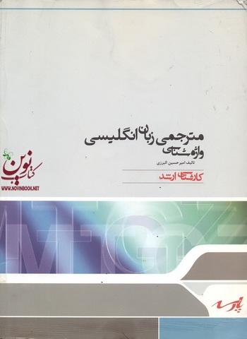 مترجمی زبان انگلیسی واژه شناسی امیر حسین البرزی انتشارات پارسه